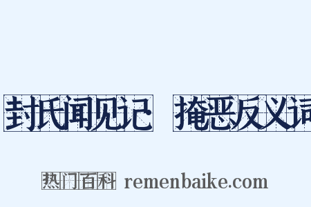 封氏闻见记·掩恶反义词是什么意思的图片